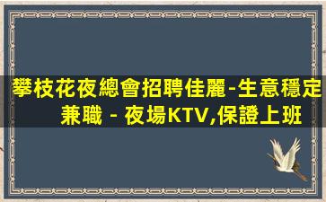 濟寧KTV招聘